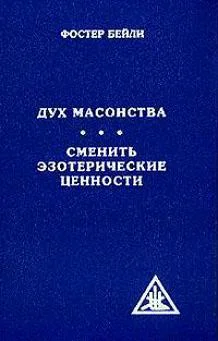 Обложка Дух масонства