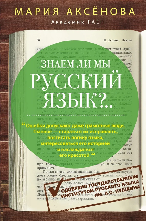 Обложка Знаем ли мы русский язык?..