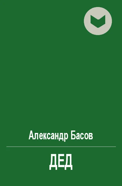 Обложка Дед