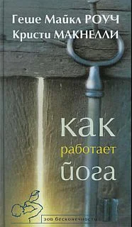 Обложка Как работает йога. Исцеление и самоисцеление с помощью йога-сутры