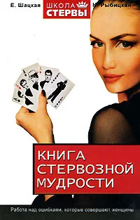 Обложка Книга стервозной мудрости