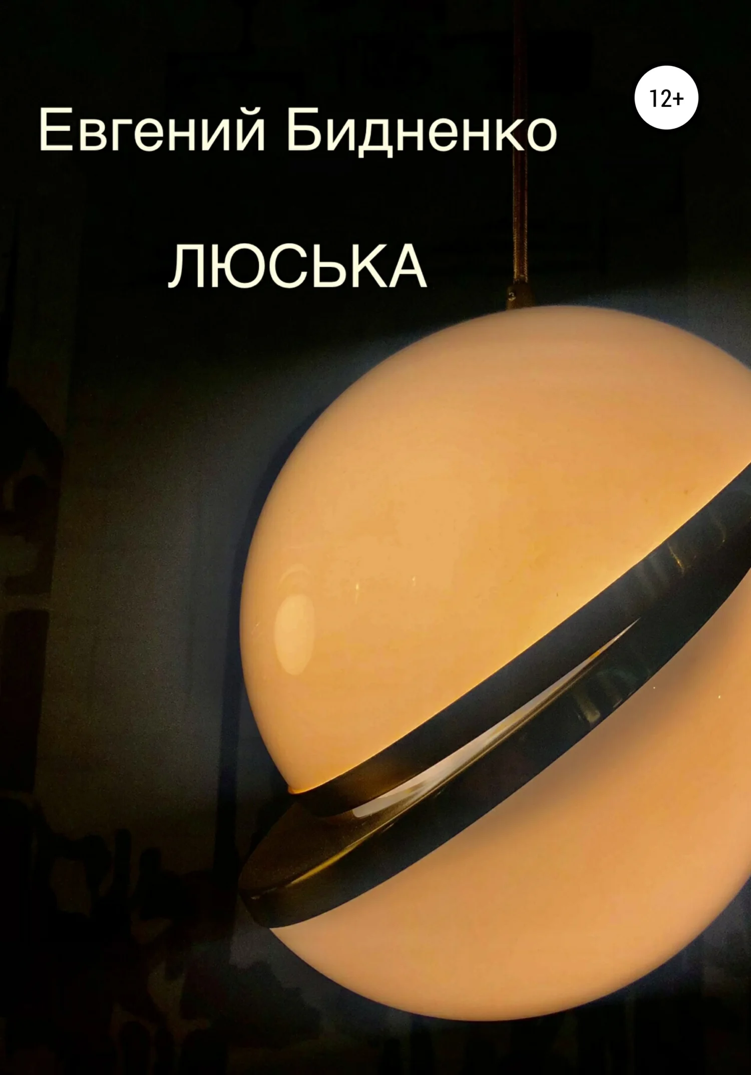 Обложка Люська