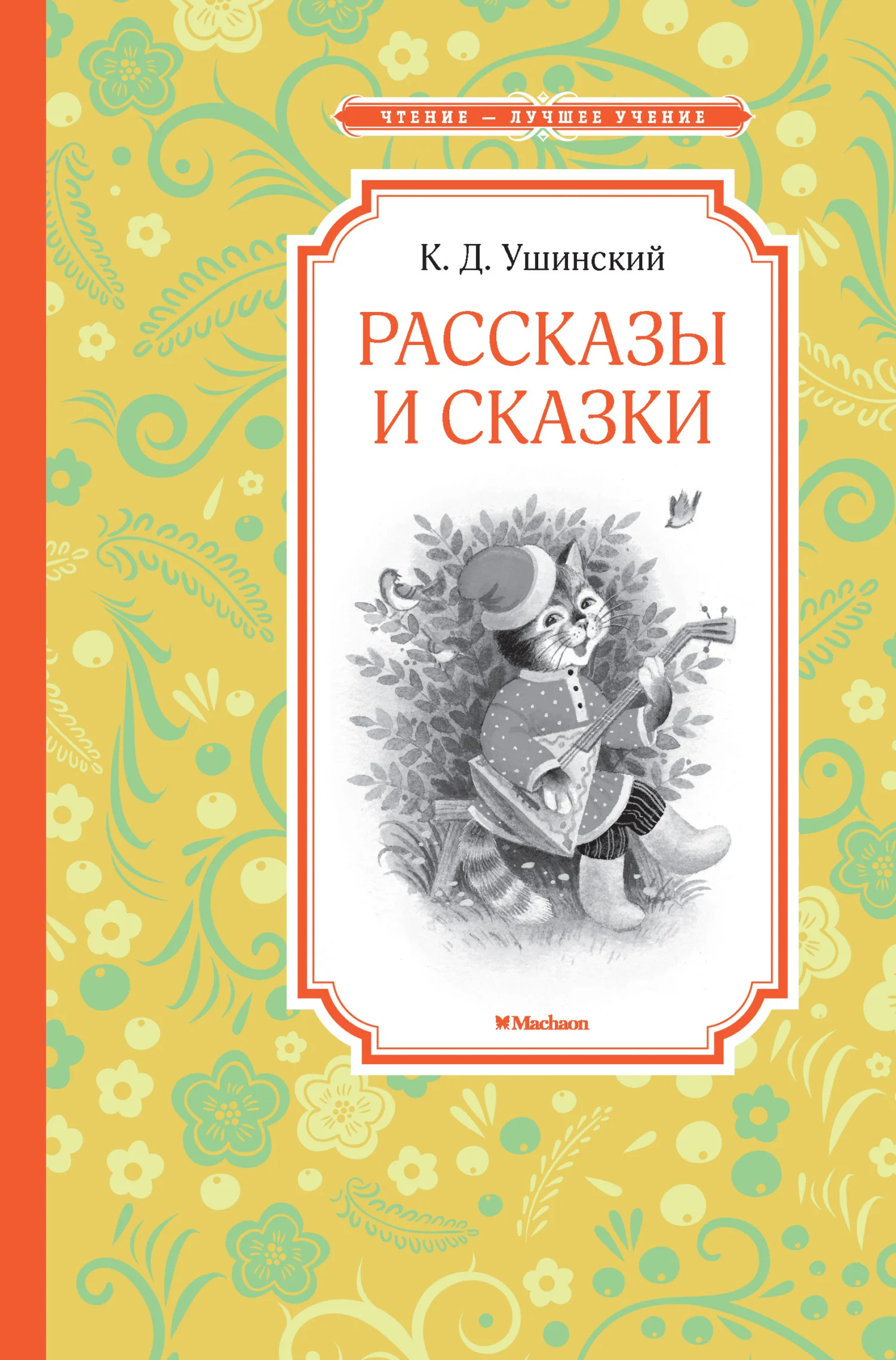 Обложка Рассказы и сказки