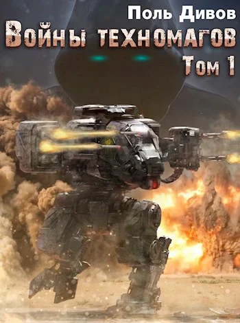 Обложка Войны техномагов. Том 1.