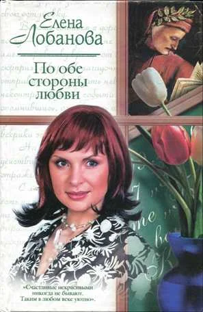 Обложка По обе стороны любви