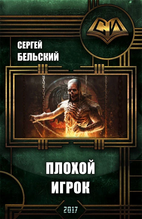 Обложка Плохой Игрок