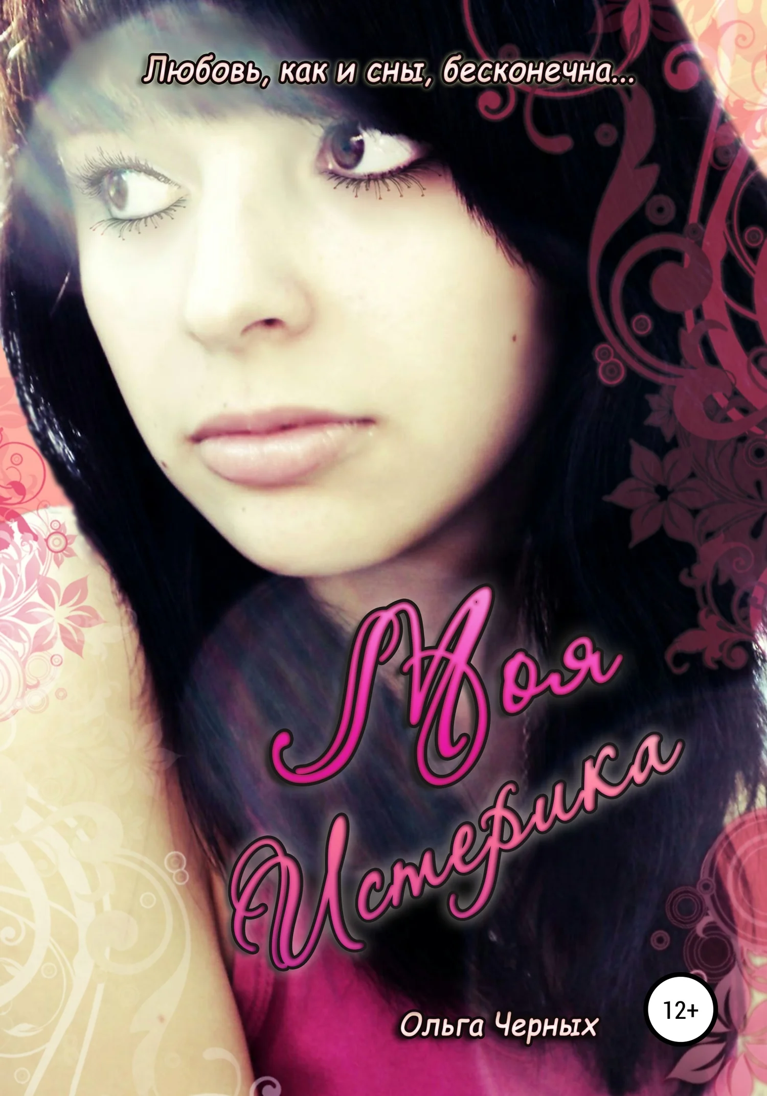 Обложка Моя истерика