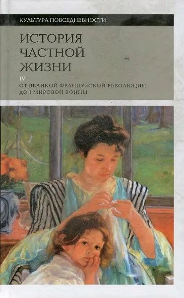 Обложка История частной жизни. Том 4. От Великой французской революции до I Мировой войны