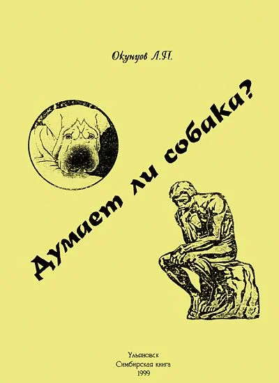 Обложка Думает ли собака?