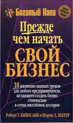 Обложка Прежде чем начать свой бизнес