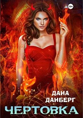 Обложка Чертовка