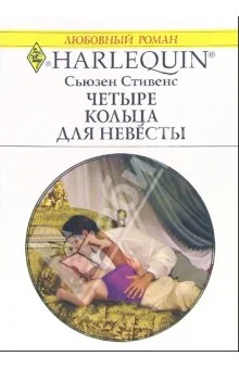 Обложка Четыре кольца для невесты