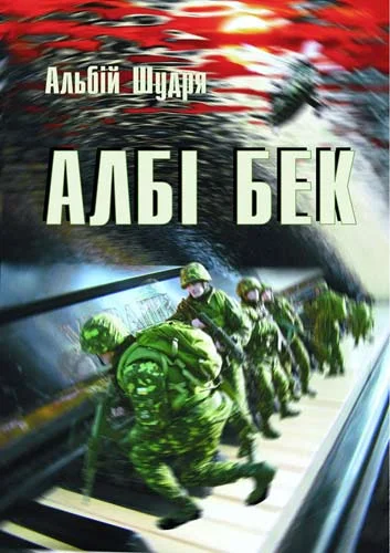 Обложка Албі бек