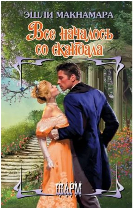 Обложка Всё началось со скандала