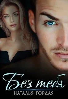 Обложка Без тебя