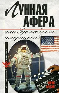 Обложка Лунная афера, или Где же были америкосы?