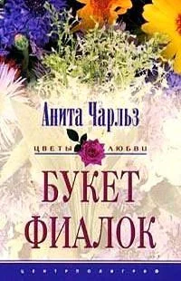 Обложка Букет фиалок