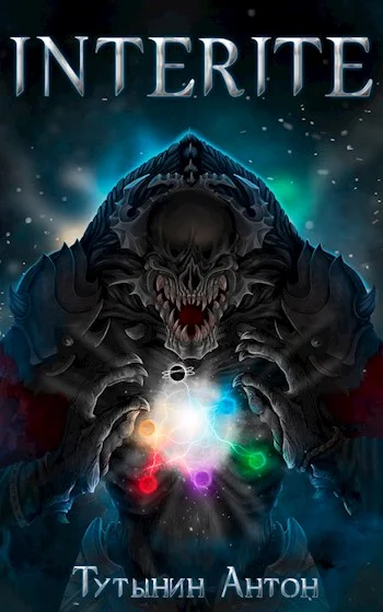 Обложка INTERITE (Опустошение) 1.6