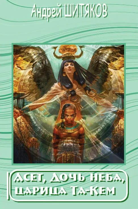 Обложка Асет, Дочь неба, царица Та-Кем