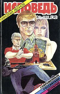 Обложка Исповедь сыщика [сборник]