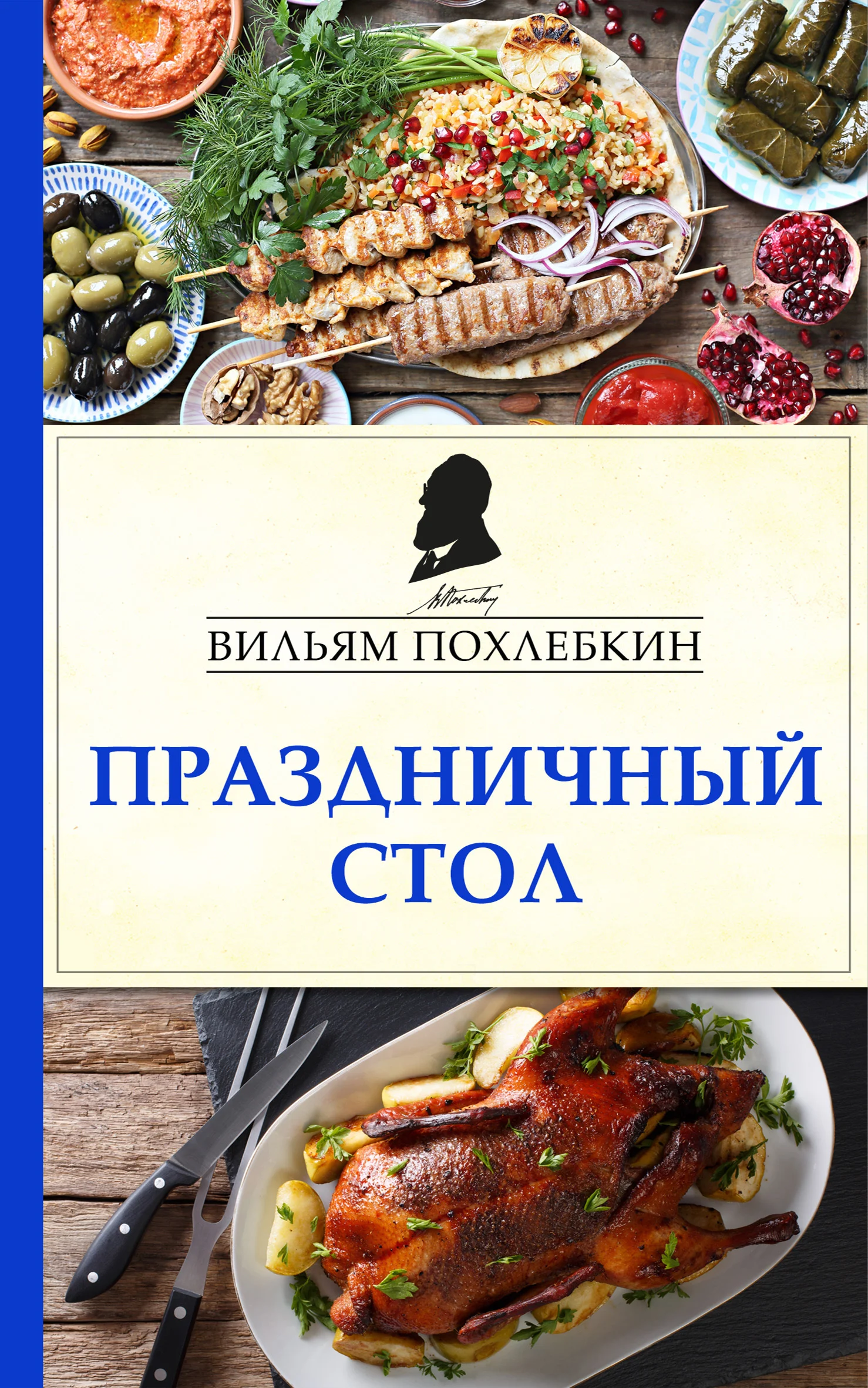 Обложка Праздничный стол