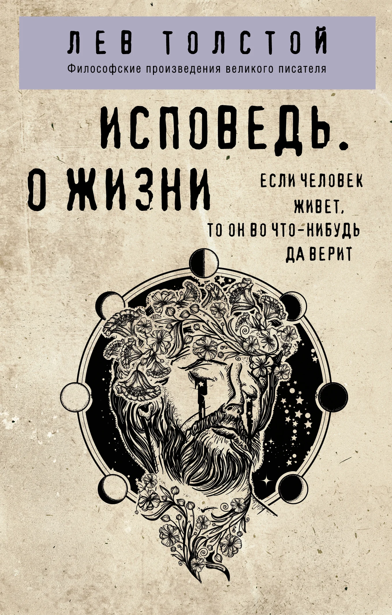 Обложка Исповедь. О жизни