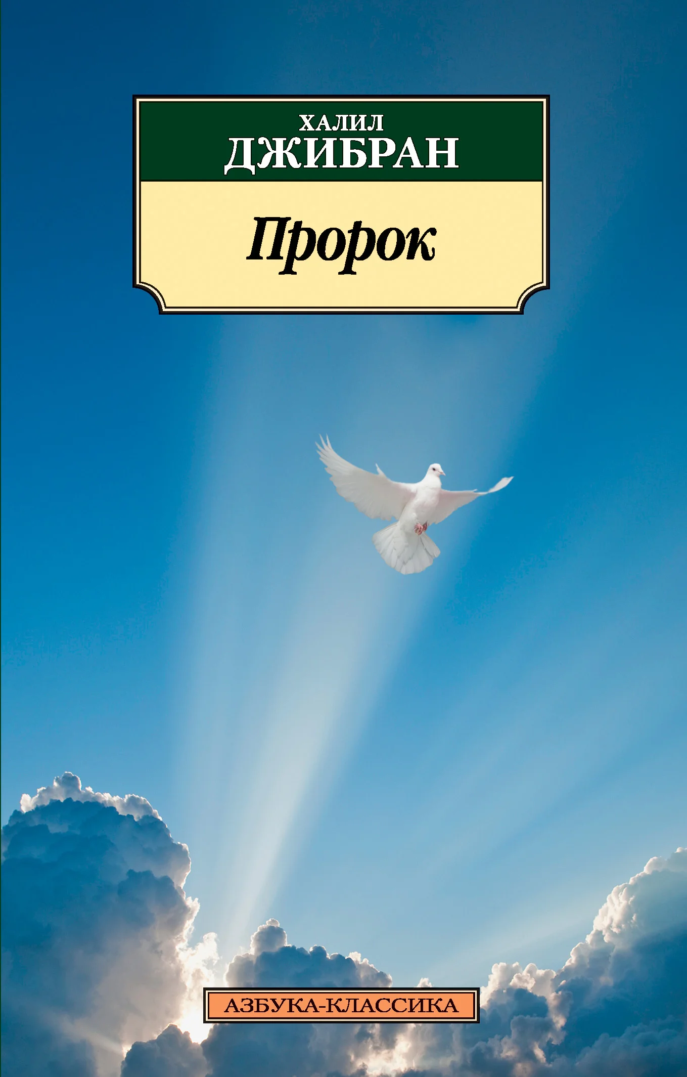 Обложка Пророк