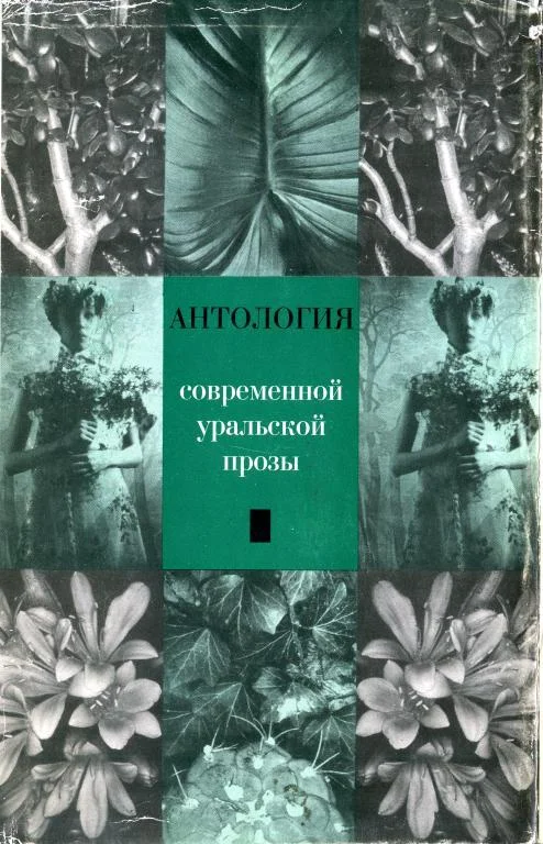 Обложка Антология современной уральской прозы