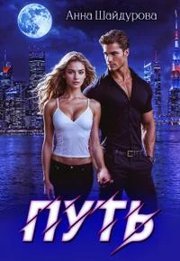 Обложка Путь