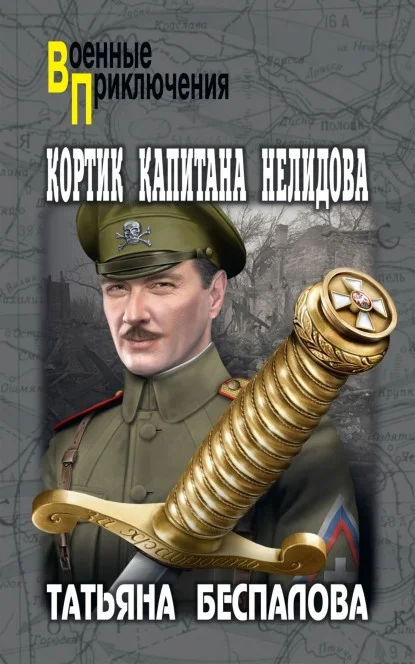 Обложка Кортик капитана Нелидова