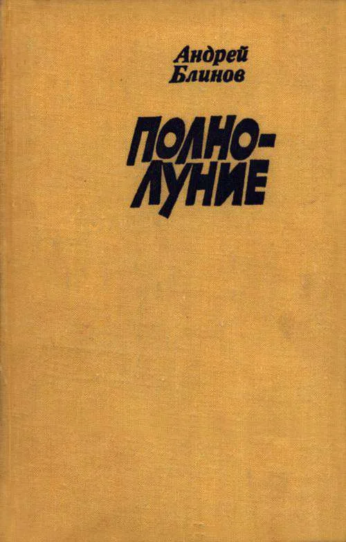 Обложка Полнолуние