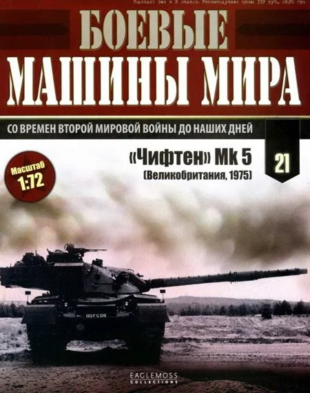 Обложка Боевые машины мира, 2014 № 21 «Чифтен» Мк 5