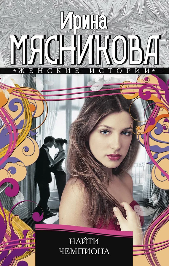 Обложка Найти чемпиона