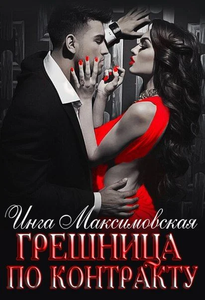 Обложка Грешница по контракту