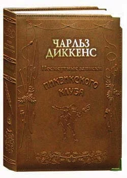Обложка Посмертные записки Пиквикского клуба