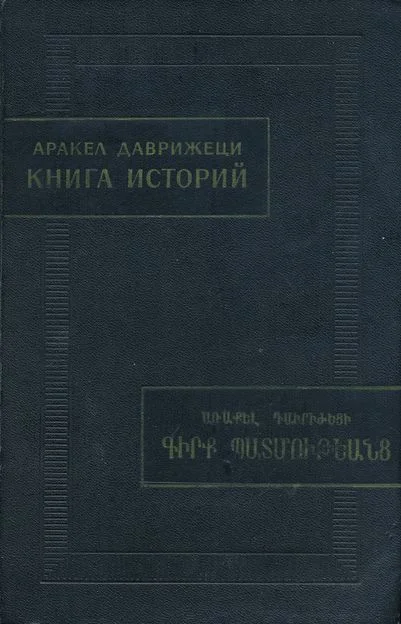 Обложка Книга историй