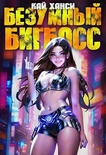 Обложка Безумный БигБосс 2 (БР-18)