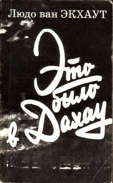 Обложка Это было в Дахау