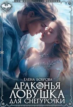 Обложка Драконья ловушка для снегурочки