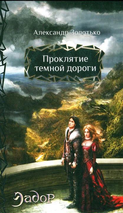 Обложка Проклятие темной дороги