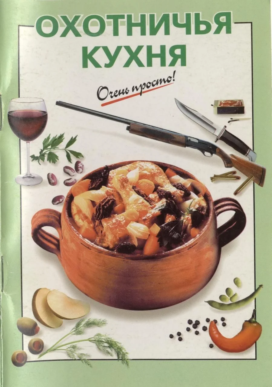 Обложка Охотничья кухня