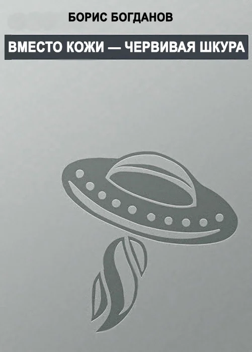 Обложка Вместо кожи — червивая шкура