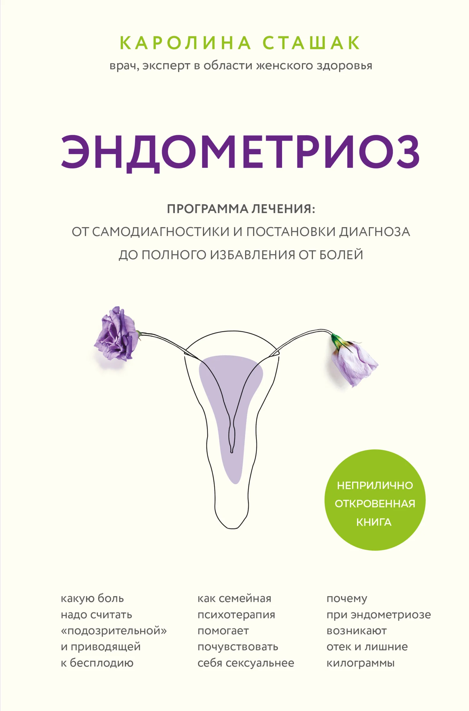 Обложка Эндометриоз. Программа лечения: от самодиагностики и постановки диагноза до полного избавления от болей