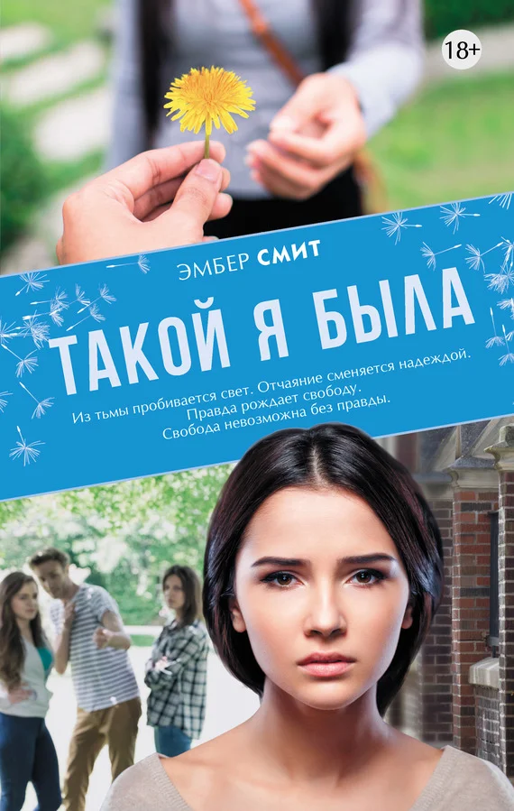 Обложка Такой я была