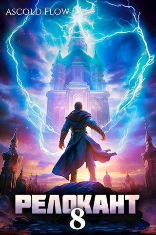 Обложка #RealRPG. Релокант 8