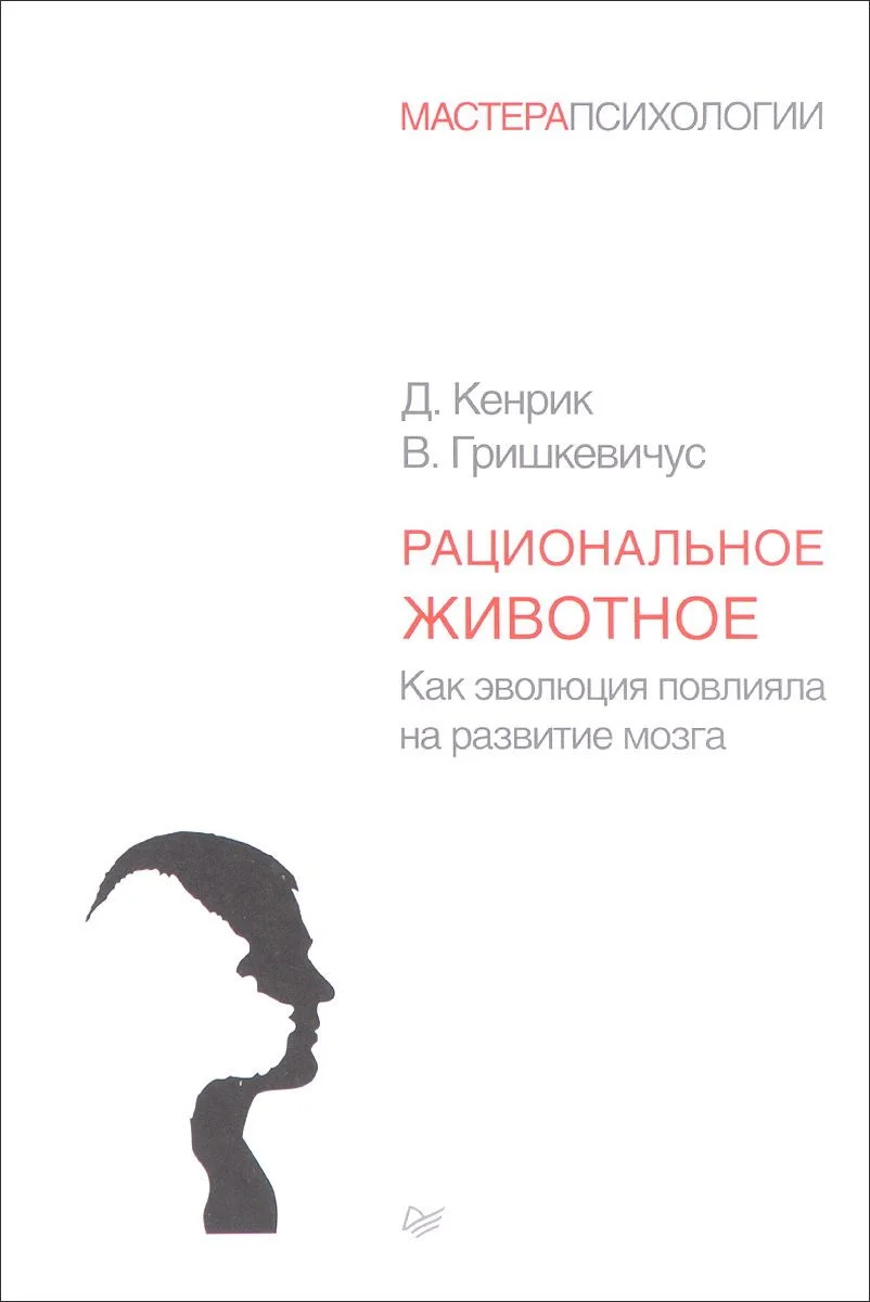 Обложка Рациональное животное. Как эволюция повлияла на развитие мозга
