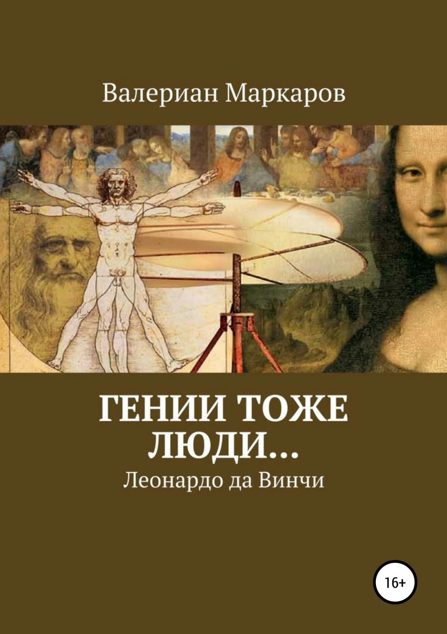 Обложка Гении тоже люди… Леонардо да Винчи