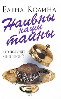 Обложка Наивны наши тайны