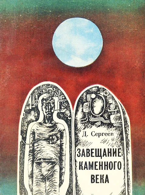 Обложка Завещание каменного века (сборник)