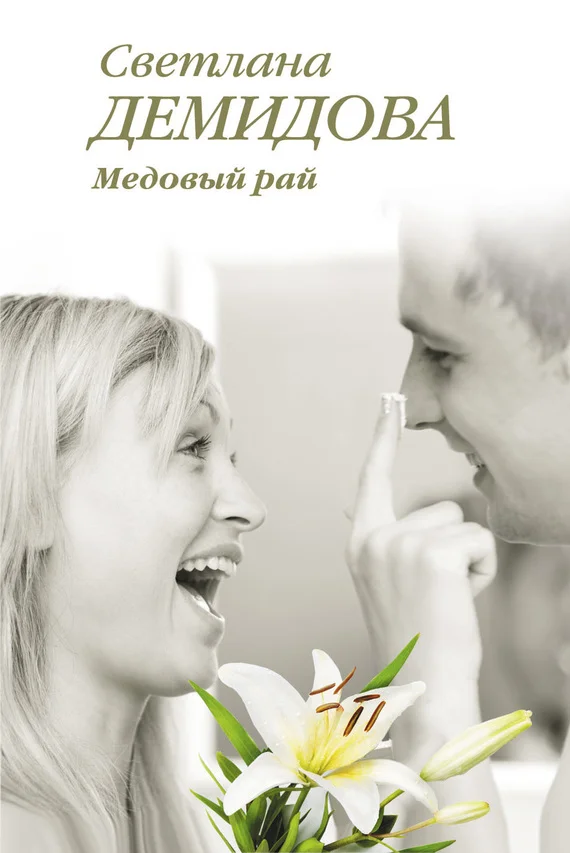 Обложка Медовый рай